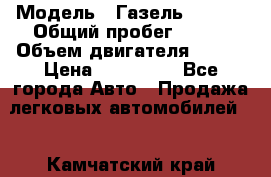  › Модель ­ Газель 330232 › Общий пробег ­ 175 › Объем двигателя ­ 106 › Цена ­ 615 000 - Все города Авто » Продажа легковых автомобилей   . Камчатский край